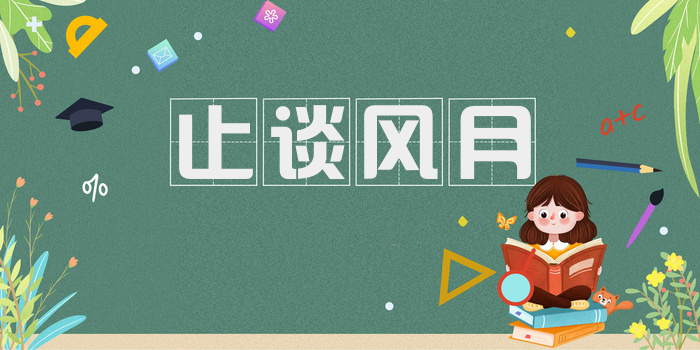 止谈风月