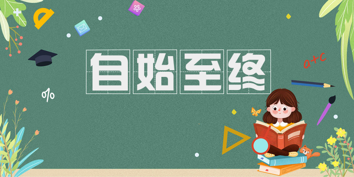 自始至终