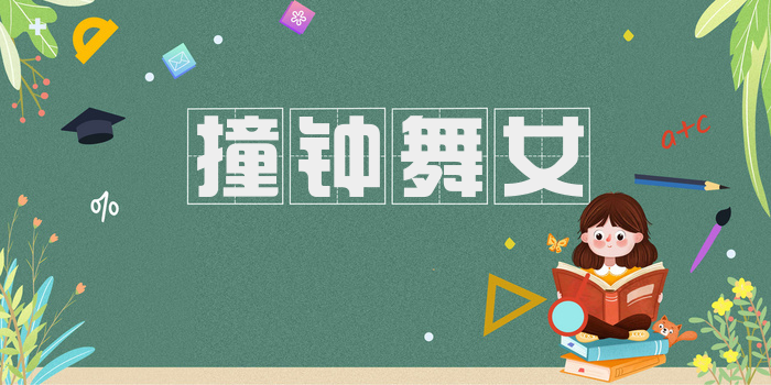 撞钟舞女