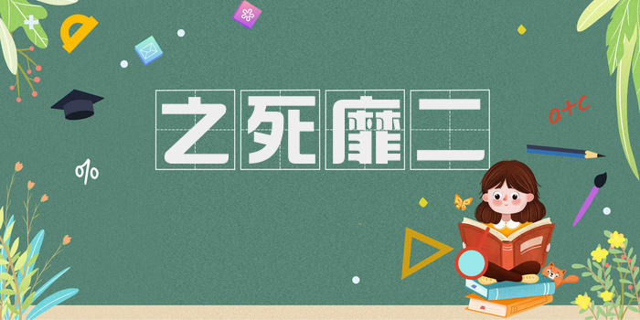之死靡二