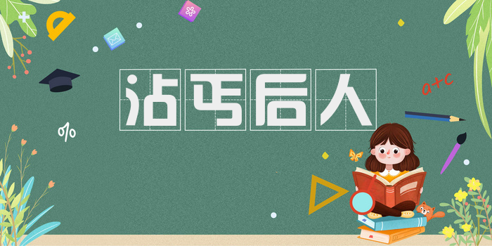 沾丐后人
