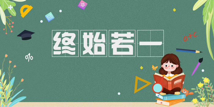 终始若一