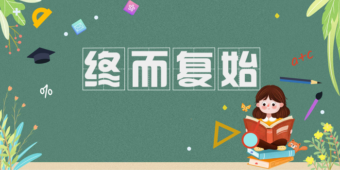 终而复始
