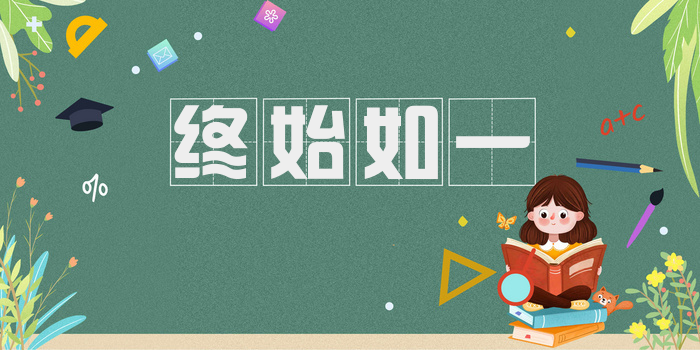 终始如一