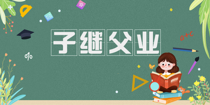 子继父业