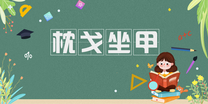 枕戈坐甲