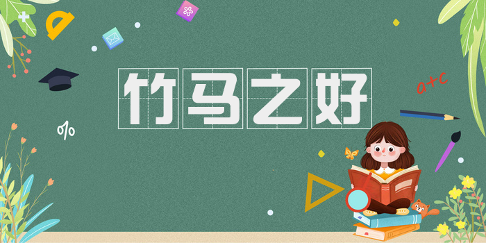 竹马之好