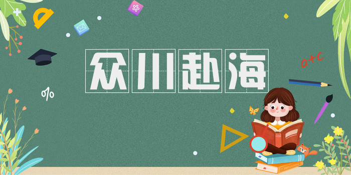 众川赴海