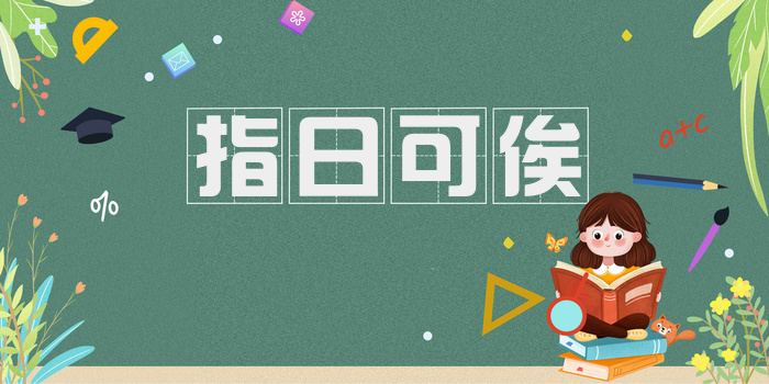 指日可俟
