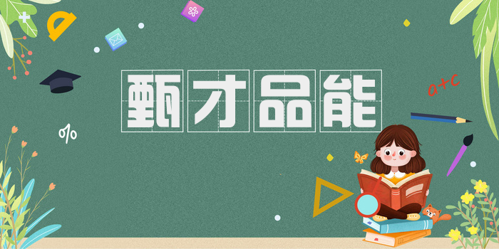 甄才品能