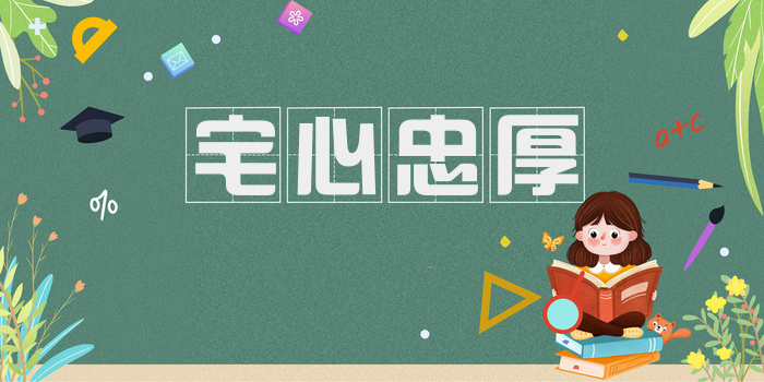 宅心忠厚