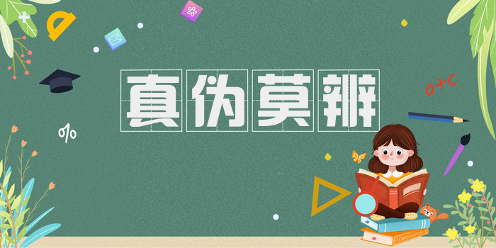 真伪莫辨