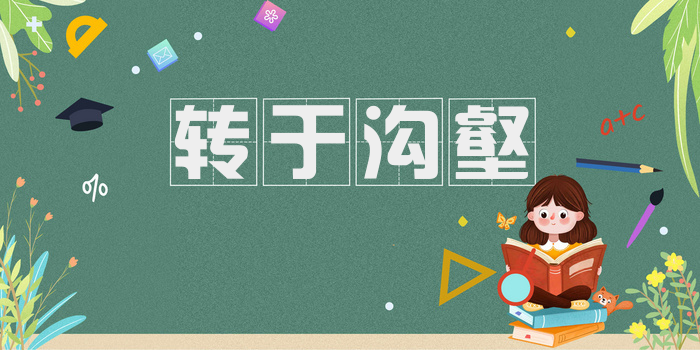 转于沟壑