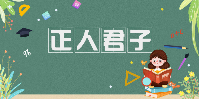 正人君子
