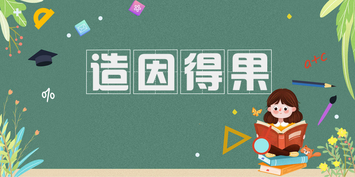 造因得果