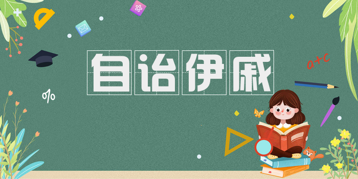 自诒伊戚