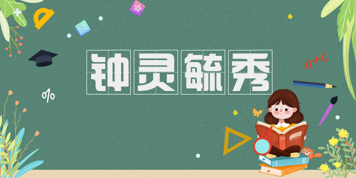钟灵毓秀