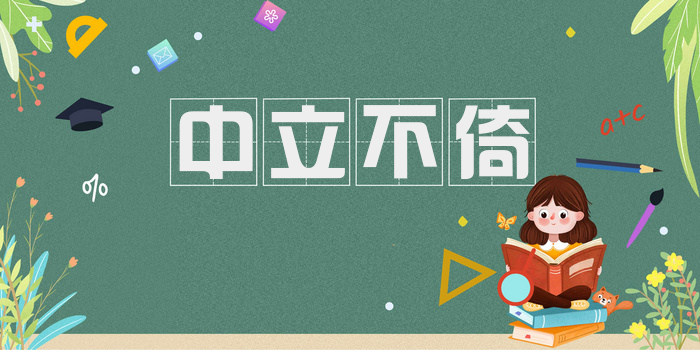 中立不倚