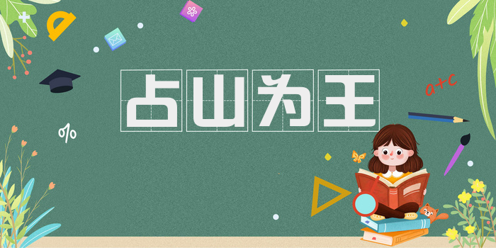 占山为王