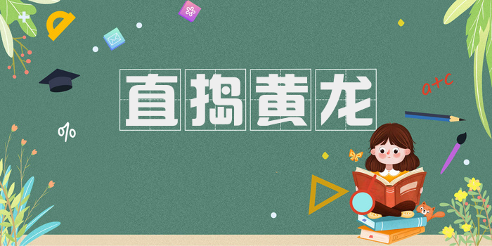 直捣黄龙