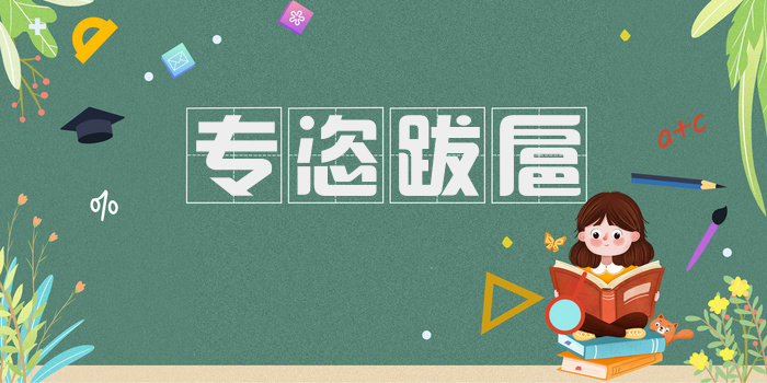 专恣跋扈