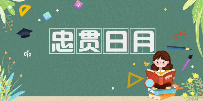 忠贯日月