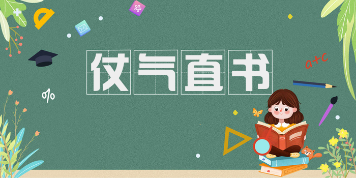 仗气直书