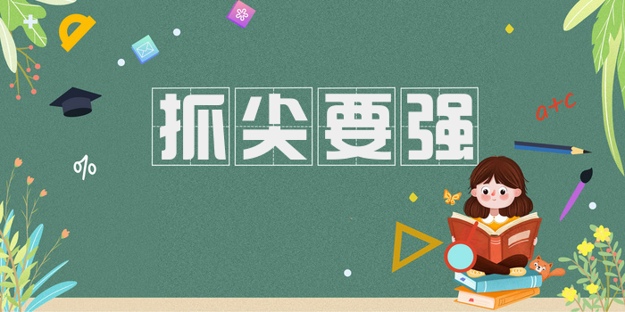 抓尖要强