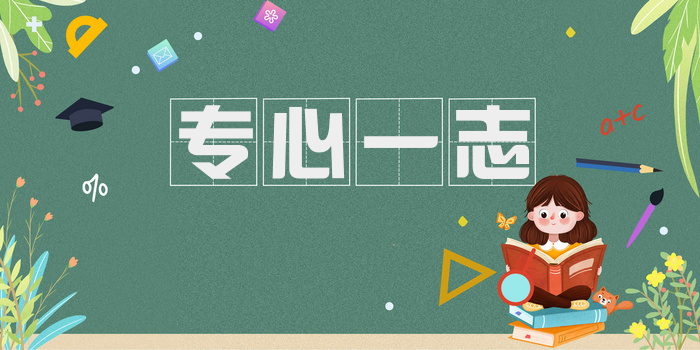 专心一志