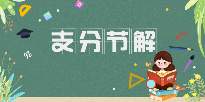 支分节解