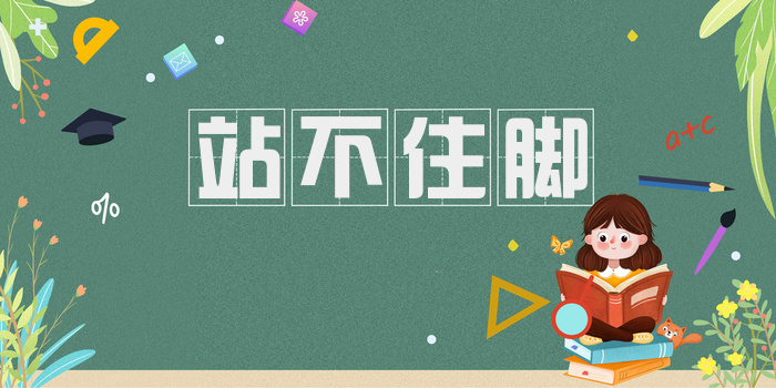 站不住脚