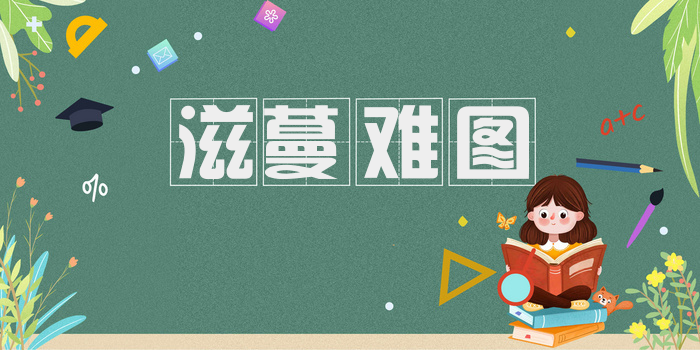 滋蔓难图