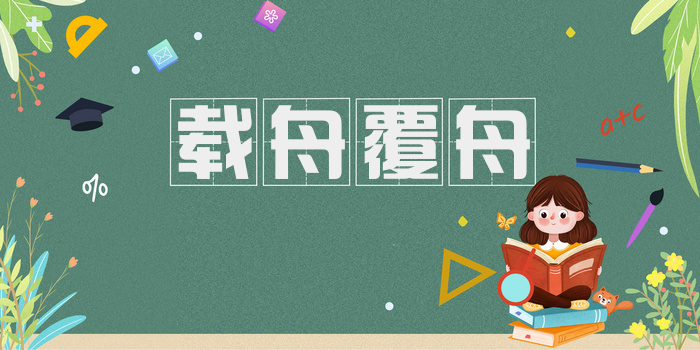 载舟覆舟