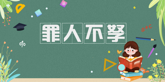 罪人不孥