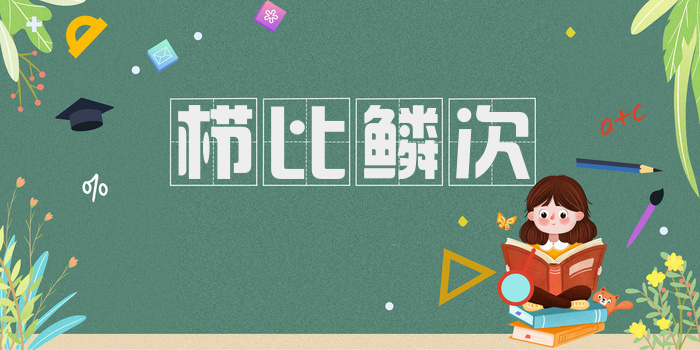 栉比鳞次