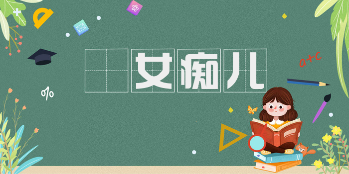 騣女痴儿