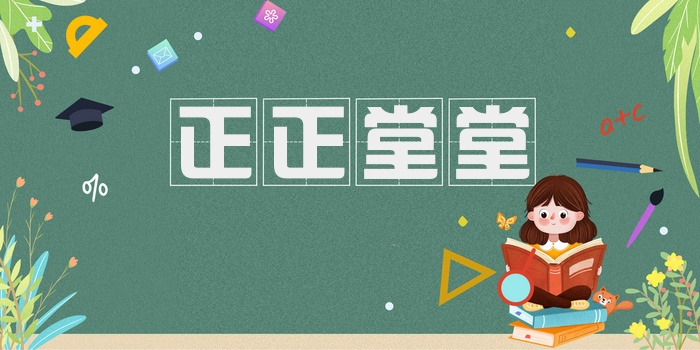 正正堂堂