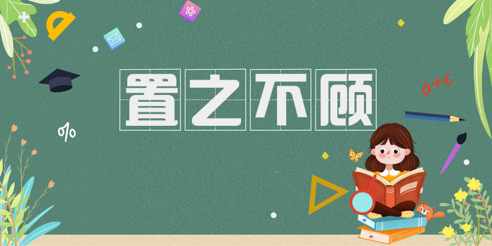 置之不顾