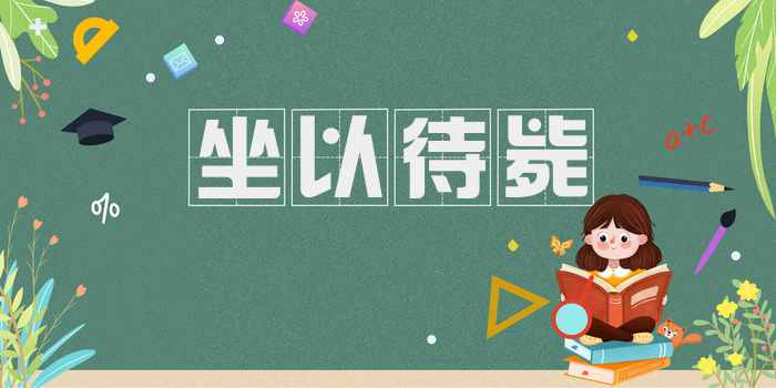 坐以待毙