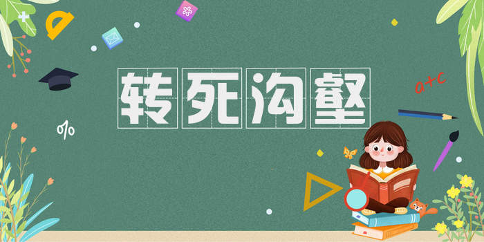 转死沟壑