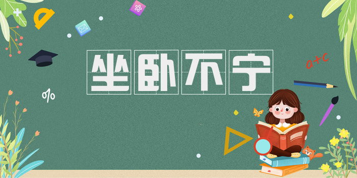 坐卧不宁