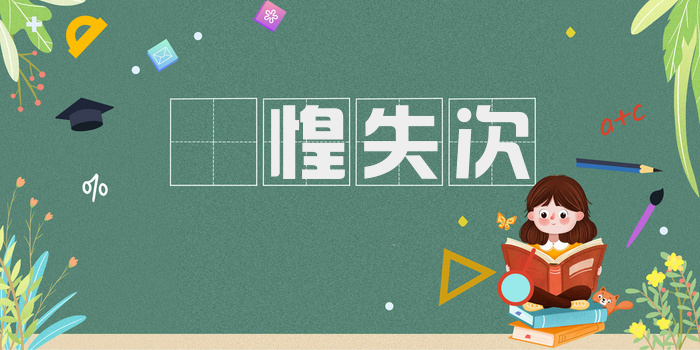 慞惶失次