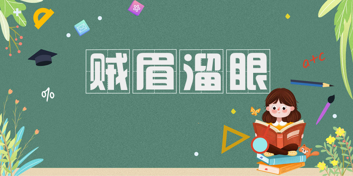 贼眉溜眼