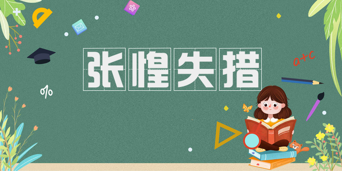张惶失措