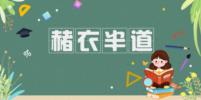赭衣半道