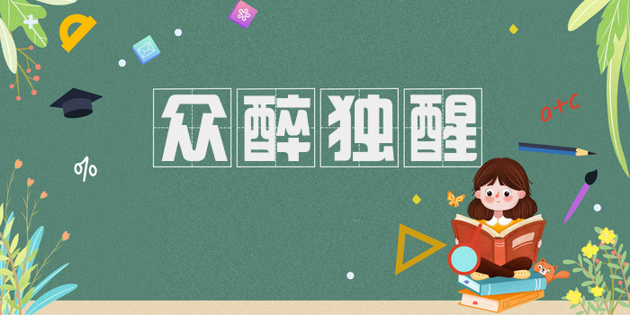众醉独醒