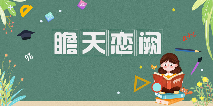 瞻天恋阙