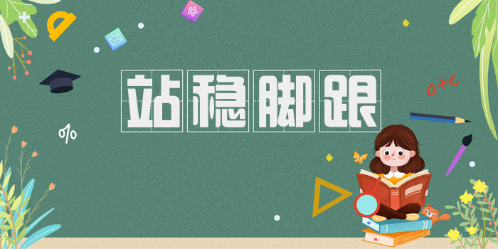 站稳脚跟
