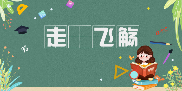 走斝飞觞