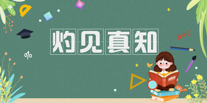 灼见真知
